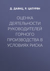 Оценка деятельности руководителей горного производства в условиях риска