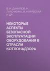 Некоторые аспекты безопасной эксплуатации оборудования в отрасли котлонадзора