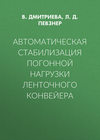 Автоматическая стабилизация погонной нагрузки ленточного конвейера
