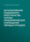Использование подземного пространства горных предприятий для размещения твердых отходов