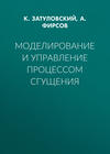 Моделирование и управление процессом сгущения