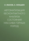 Автоматизация бесконтактного анализа состояния массива горных пород