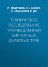 Техническое обследование промышленных кирпичных дымовых труб