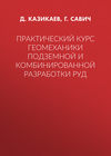 Практический курс геомеханики подземной и комбинированной разработки руд