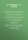 Диагностика и мониторинг напряжённого состояния крепи вертикальных стволов