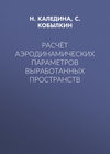 Расчёт аэродинамических параметров выработанных пространств