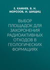 Выбор площадок для захоронения радиоактивных отходов в геологических формациях