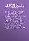 Прогнозирование безопасного функционирования экскаваторно-автомобильных комплексов горно-добывающих предприятий Севера