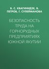 Безопасность труда на горнорудных предприятиях Южной Якутии