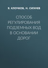 Способ регулирования подземных вод в основании дорог