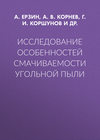 Исследование особенностей смачиваемости угольной пыли