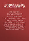 Механизм формирования удароопасной ситуации и способы предотвращения удароопасности при отработке мощных и средней мощности угольных пластов