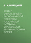 Анализ эффективности экономической поддержки Российской Федерации, оказываемой Республике Южная Осетия