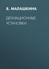 Дегазационные установки