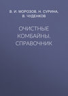 Очистные комбайны. Справочник