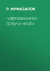 Гидромеханика добычи нефти