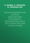 Автоматизированная система диагностики напряжённо-деформированного состояния массива горных пород