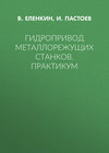 Гидропривод металлорежущих станков. Практикум