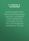 Взаимодействие механизированных крепей с кровлей при разработке Старобинского месторождения калийных солей