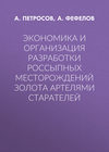Экономика и организация разработки россыпных месторождений золота артелями старателей