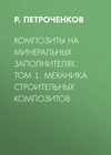 Композиты на минеральных заполнителях. Том 1. Механика строительных композитов