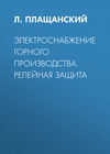 Электроснабжение горного производства. Релейная защита