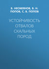 Устойчивость отвалов скальных пород