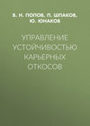 Управление устойчивостью карьерных откосов