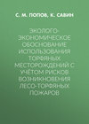 Эколого-экономическое обоснование использования торфяных месторождений с учётом рисков возникновения лесо-торфяных пожаров