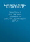 Проблемы и перспективы переработки золотосодержащего сырья