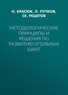 Методологические принципы и решения по развитию угольных шахт