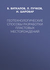 Геотехнологические способы разработки пластовых месторождений