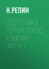 Подготовка горных пород к выемке. Часть 1