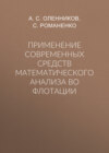 Применение современных средств математического анализа во флотации