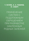 Применение систем с подэтажным обрушением при разработке наклонных рудных залежей