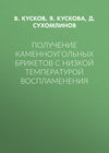 Получение каменноугольных брикетов с низкой температурой воспламенения