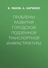 Проблемы развития городской подземной транспортной инфраструктуры