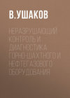 Неразрушающий контроль и диагностика горно-шахтного и нефтегазового оборудования