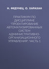 Практикум по дисциплине «Проектирование автоматизированных систем административно-организационного управления». Часть 1