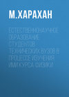 Естественнонаучное образование студентов технических вузов в процессе изучения ими курса физики