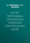 Расчёт переходных процессов в линейных электрических цепях