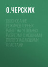 Обоснование режимов горных работ на угольных разрезах с мощными пологопадающими пластами