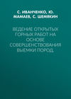 Ведение открытых горных работ на основе совершенствования выемки пород.