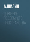 Освоение подземного пространства