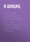 Обеспечение экологической безопасности при изоляции промышленных и радиоактивных отходов