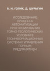 Исследование процесса автоматизации прогнозирования горно-геологических условий в геоинформационных системах управления горным предприятием