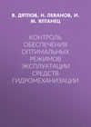 Контроль обеспечения оптимальных режимов эксплуатации средств гидромеханизации