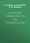 Открытые горные работы при строительстве