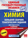 ЕГЭ. Химия. Большой сборник тематических заданий по химии для подготовки к ЕГЭ