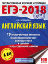 ЕГЭ-2018. Английский язык. 10 тренировочных вариантов экзаменационных работ для подготовки к единому государственному экзамену